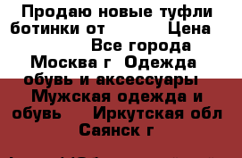 Продаю новые туфли-ботинки от Armani › Цена ­ 25 000 - Все города, Москва г. Одежда, обувь и аксессуары » Мужская одежда и обувь   . Иркутская обл.,Саянск г.